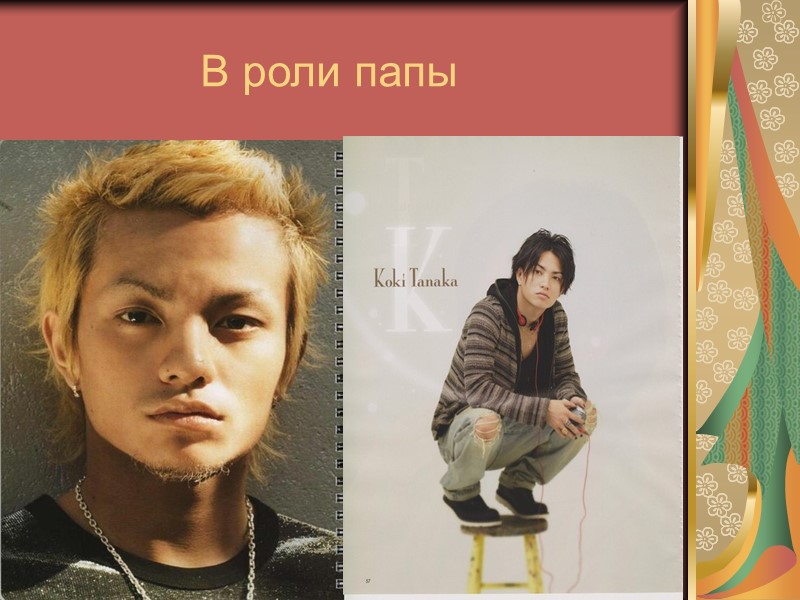 В роли папы